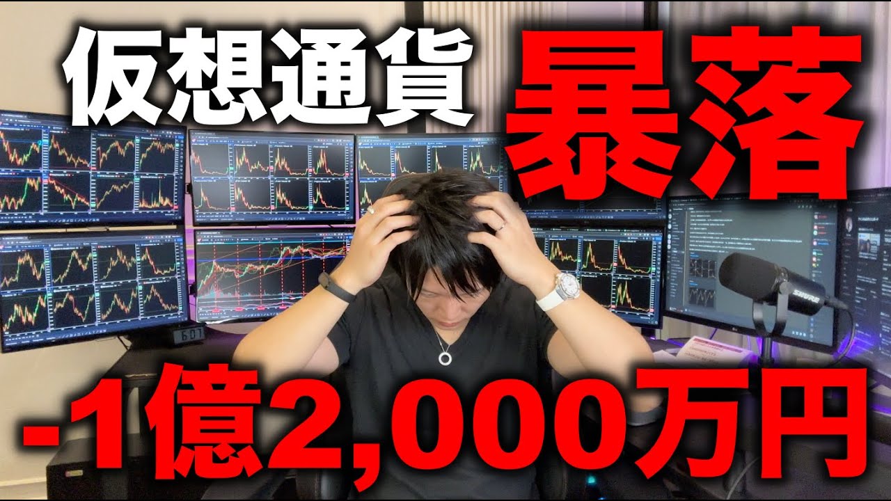 仮想通貨が暴落して−1億2,000万円になった男の相場分析と今後の値動き。 仮想通貨が暴落して−1億2,000万円になった男の相場分析と今後の値動き。