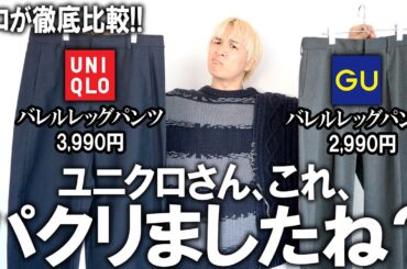 【プロが徹底比較】ユニクロからバレルレッグパンツ!?GUの名作パンツをUNIQLOがパクった!?ファッションのプロが本音比較!ぶっちゃけどっちがおすすめなの?【新作/メンズファッション】