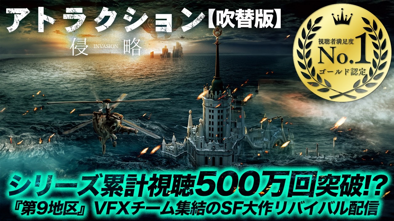 【視聴者満足度No.1ゴールド認定作品🥇】アトラクション 侵略(吹替版) 【視聴者満足度No.1ゴールド認定作品🥇】アトラクション 侵略(吹替版)