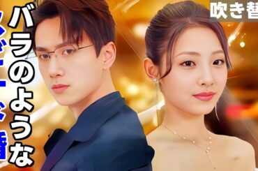 [日本語吹替え] 💟 彼女は私を舐め 💕私は彼との結婚を決めたが 💕大富豪はまだ私を狙っている #ショートドラマ #恋愛 #バラのようなスピード婚
