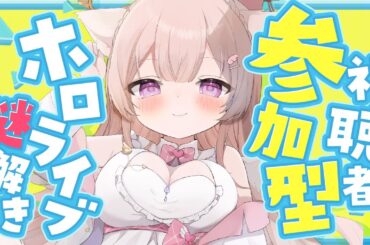 ホロライブ謎解き 一緒にホロライブの謎解きしよ♪　【#天使ちよむ】　#謎解き　#ホロライブ
