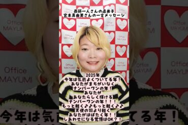 【2025年】今年一年幸せに過ごすためのキーワード！！　#宮本真由美　#shorts