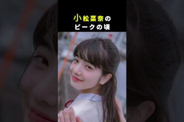 小松菜奈のピークの頃