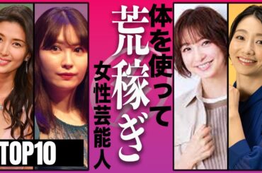 【時給10万】枕営業・パパ活で大金を稼いだ疑惑がある女性芸能人TOP10