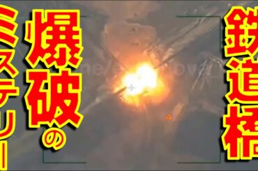 ウクライナ東部シヴェルシクの鉄道橋爆破のミステリー： ウクライナ軍が破壊したのか？それともロシア軍が破壊したのか？【石川雅一のYOUTUBEシュタインバッハ大学】