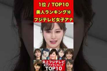 堤礼実⑩フジテレビ女子アナのかわいいランキング TOP10！過去のスキャンダルや学生時代の伝説も…歴代女子アナウンサー #フジテレビ #週刊文春 #文春砲 #中居正広#渡辺渚#裁判#女子アナ#美人