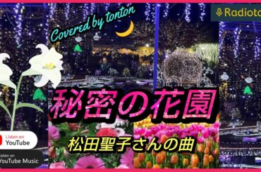 1704 🟧『秘密の花園』松田聖子さんの曲（covered by tonton） from Radiotalk
