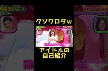 長過ぎるアイドルの自己紹介ｗ　#千鳥 #クセスゴ #ラランド