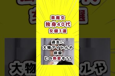 美魔女独身40代女優3選！過去に大物アイドルや俳優ミュージシャンとの熱愛も??　#女優　#芸能人