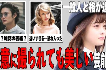 【ガルちゃん芸能】一般人には敵わない…不意に撮られても美しい芸能人まとめ！