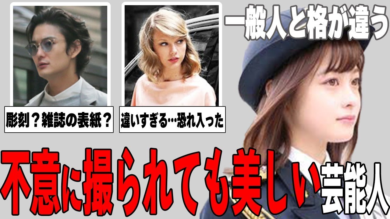 【ガルちゃん芸能】一般人には敵わない…不意に撮られても美しい芸能人まとめ！