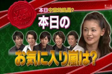 嵐 x 大野智 絶叫DAY! そして結成10周年スペシャル企画も! x 広末涼子 初共演SP 久々のモテ嵐!ダメ嵐!も爆笑です!