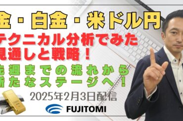 金価格｜史上最高値【金・白金・ドル/円】先週までの流れから新たなステージへ！＜タイムサイクル分析でみた見通しと戦略＞ 2025.02.03配信