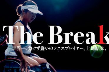 車いすテニスプレイヤー・上地結衣、パリパラ金メダル獲得までの軌跡／映画『The Break 世界一、 負けず嫌いのテニスプレイヤー、上地結衣。』特報