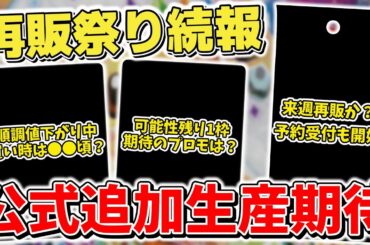【ポケカ】 公式大量再販来る？ テラスタルフェスexとバトルパートナーズをはじめ各パックの再販事情が徐々に明らかに 期待のプロモカードは来るのか？【ポケモンカード】