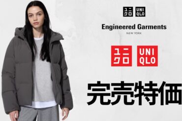 ユニクロ最終特価! 最強ダウン! 神フリース990円! ハイネックT790円! バズりニット! セルビッジデニム! コラボ値下げセールオフプライス商品紹介【UNIQLO2025SS春夏】