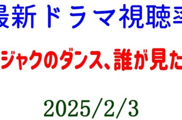 クジャクのダンス、誰が見た？ 視聴率下がる！視聴率速報☆2025年2月3日付