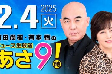 R7 02/04 百田尚樹・有本香のニュース生放送　あさ8時！ 第551回