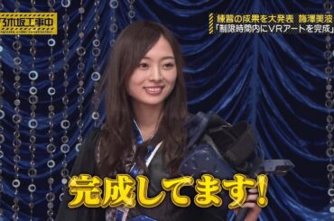 【乃木坂46】『乃木坂工事中』🌞🌞🌞「練習の成果を大発表 梅澤美波 「制限時間内にVRアートを完成」」