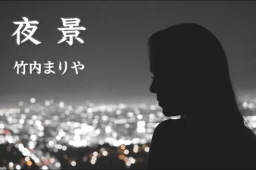 竹内まりや・夜景