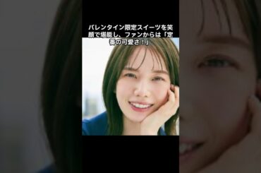 「弘中綾香アナ、冬のお気に入りスイーツを堪能！その笑顔が可愛すぎる」と話題に！#弘中綾香 #テレビ朝日 #アナウンサー #スイーツ #笑顔 #バレンタイン #冬の楽しみ #癒しの笑顔