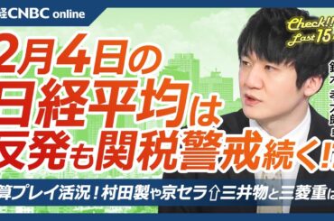 【2月4日(火)東京株式市場】日経平均株価は反発、トランプ関税は警戒／後場に対中関税発動／日本株・自動車株⇧三菱自は急落／エヌビディア⇩ディープシーク余波／決算プレイ活況・村田製など⇧三井物と三菱重は