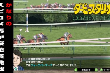 ＃362 【スイッチ版ダビスタ】かなりスピコメ馬が桜花賞挑戦！！