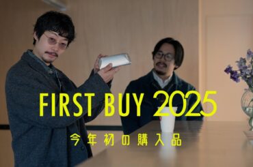 【2025購入品】雑食服好きたちによる、今年初買いのアイテムお披露目会