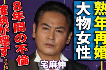宅麻伸が極秘で熟年再婚した大物女性の正体...8年間の不倫に隠された確執の実態に一同驚愕...！『賀来千香子』と離婚していた本当の理由...子供の現在に言葉を失う...