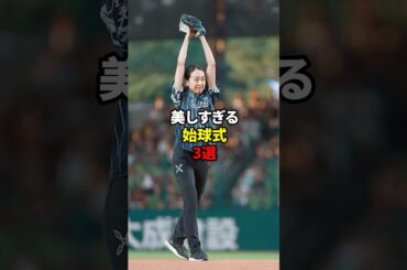 【野球】美しすぎる始球式3選#shorts #雑学
