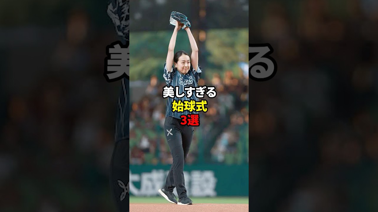 【野球】美しすぎる始球式3選#shorts #雑学 【野球】美しすぎる始球式3選#shorts #雑学