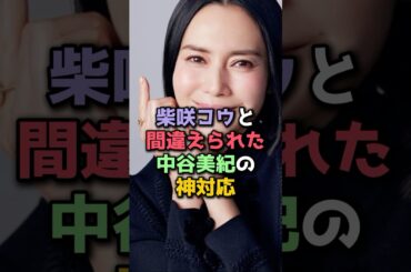 柴咲コウと間違えられた中谷美紀の神対応#芸能人 #雑学 #中谷美紀 #柴咲コウ #神対応