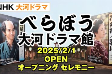 べらぼう 大河ドラマ館が東京都台東区にオープン！ （2025/2/1）
