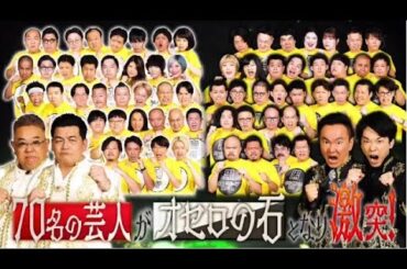 ビッグオセロ▼サンドVSかまいたち！70人の芸人がお笑いバトル 2025年2月3日 🅵🆄🅻🅻🆂🅷🅾🆆【𝐇𝐃】