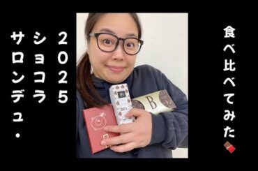 『人生初！サロンデュ・ショコラ2025の高級チョコを食べ比べて食べてみた🍫』