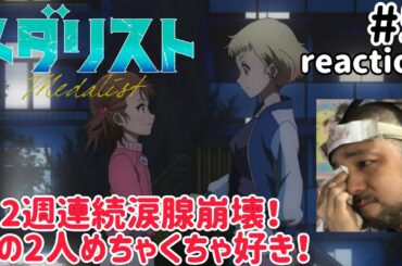 メダリスト 5話 リアクション 【2週連続涙腺崩壊！ミケと鞠緒めっちゃ好きやわ〜！】 medallist ep5 reaction 同時視聴 反応 #メダリスト
