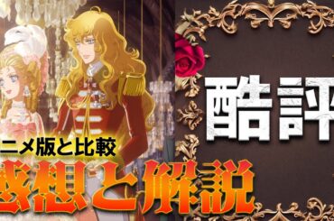 アニメファンとしては辛い。映画 劇場アニメ『ベルサイユのばら』オスカル アンドレ フェルゼン アニメ版との違い