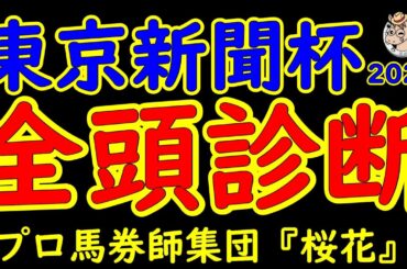 東京新聞杯2025一週前レース予想全頭診断！史上最高のメンバーが揃った印象がある今回の東京新聞杯2025であるがブレイディヴェーグやジオグリフなどＧ１馬が集結した！