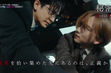 【第3話は2月10日（月）よる10時】板垣李光人と中島裕翔がかつてないほど“切ないバディ”に『秘密～THE TOP SECRET～』予告