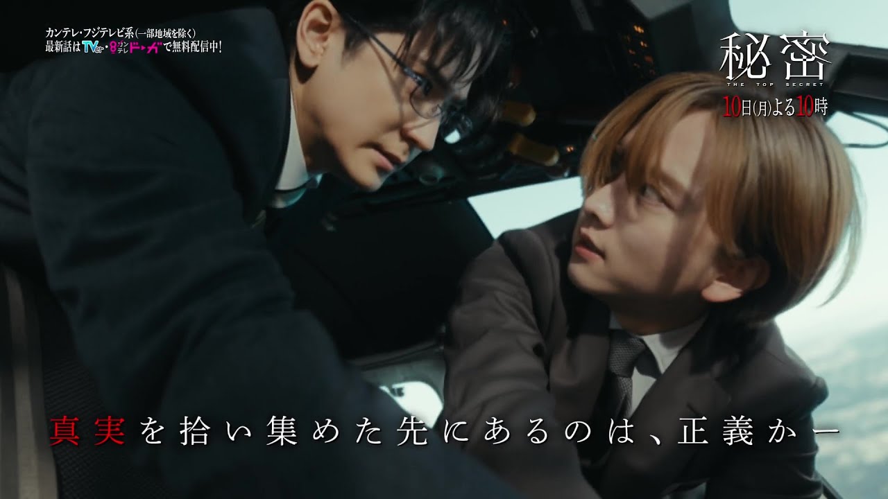 【第3話は2月10日(月)よる10時】板垣李光人と中島裕翔がかつてないほど“切ないバディ”に『秘密~THE TOP SECRET~』予告 【第3話は2月10日(月)よる10時】板垣李光人と中島裕翔がかつてないほど“切ないバディ”に『秘密~THE TOP SECRET~』予告