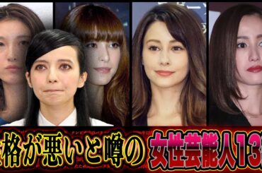 性格が悪い女性芸能人TOP13！スキャンダルや不祥事により発覚した裏の顔とは！？