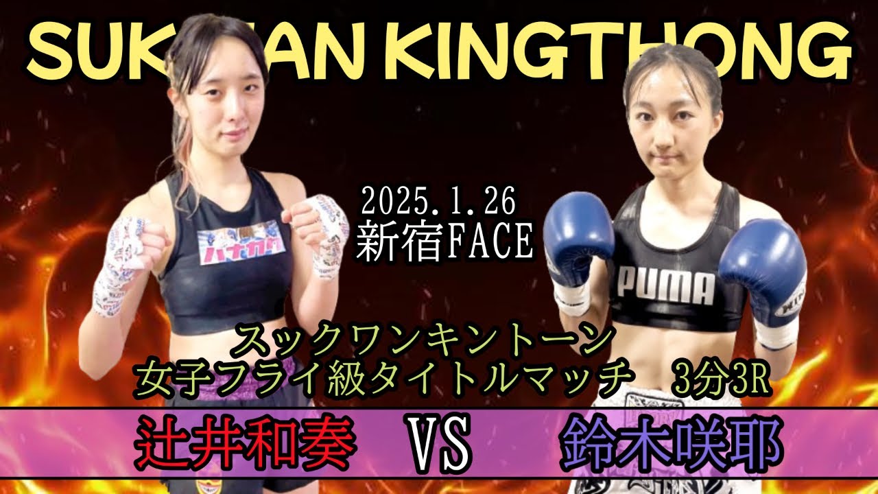 【スックワンキントーン 女子フライ級タイトルマッチ】辻井和奏vs鈴木咲耶