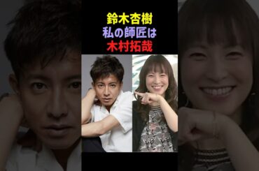 【師匠】鈴木杏樹が木村拓哉を『師匠』と呼ぶ理由が… #木村拓哉 #鈴木杏樹 #感動する話 #shorts
