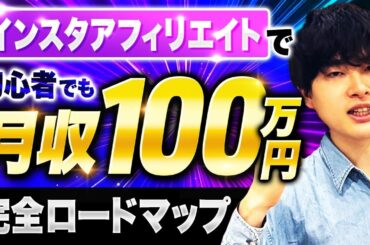 【2025年最新】インスタアフィリエイトの始め方から月100万円収益化する完全攻略【超有料級】