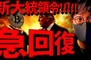 【緊急】ビットコイン急回復！仮想通貨に何が起きた？