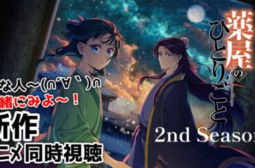 新作アニメ同時視聴「 薬屋のひとりごと 第2期 」4話【 同時視聴 】