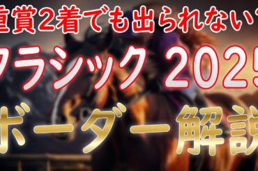 桜花賞＆皐月賞2025ボーダー解説！ マディソンガールはG1に出られるか！？【POG2024-25】