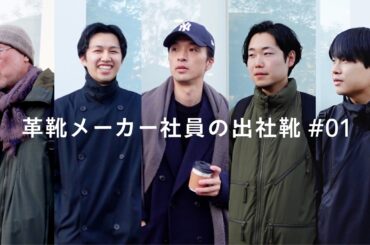 【真冬の出社服】革靴メーカー社員の抜き打ちファッションチェック👖👞【men's】