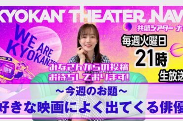 お題「#好きな映画によく出てくる俳優」｜#共感シアター ナビ # 212  2025年2月4日号　毎週の映画情報トーク番組