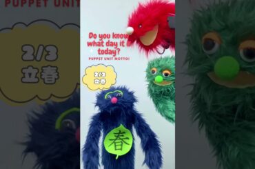 #パペモ #モフットパペッツ #PV_荒木穂香 #PV_松本健太 #PV_降旗雄司#Puppeteering_and_Voice #puppet #立春